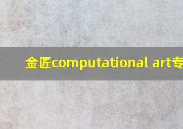 金匠computational art专业